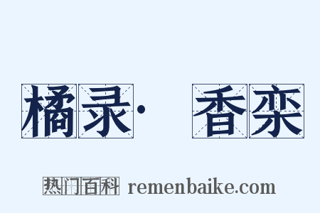 橘录·香栾是什么意思的图片